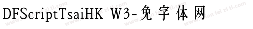 DFScriptTsaiHK W3字体转换